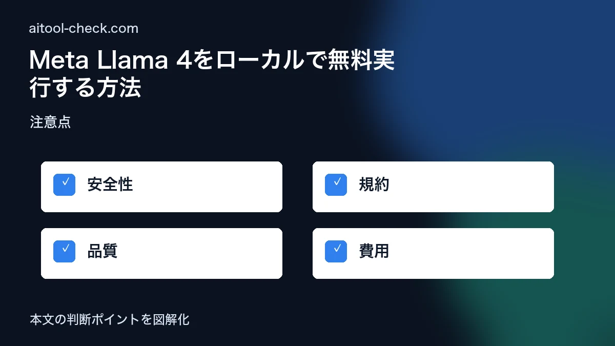 Meta Llama 4をローカルで無料実行する方法|日本語対応2026年版 注意点 図解