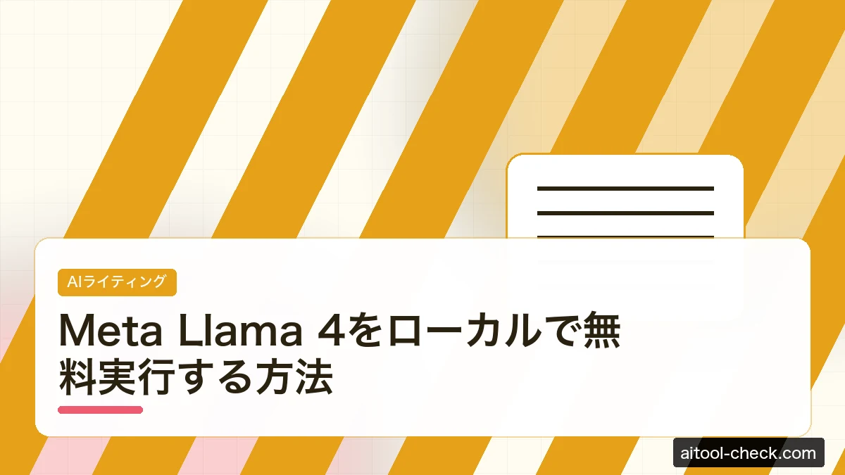 Meta Llama 4をローカルで無料実行する方法｜日本語対応2026年版