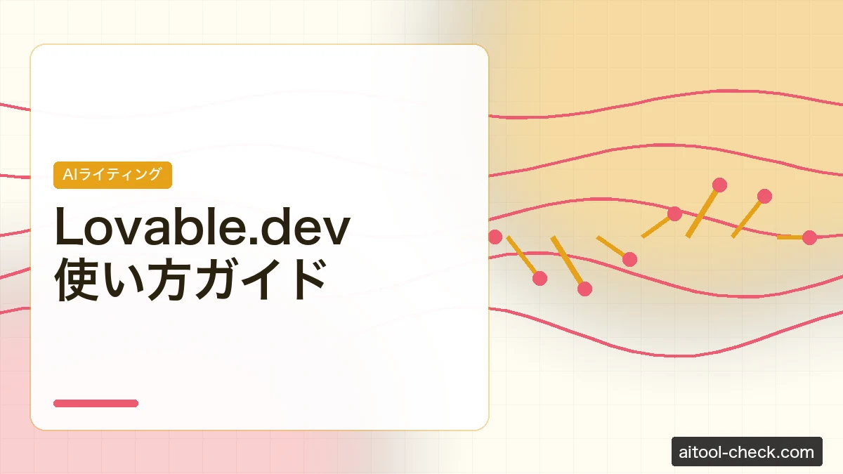 Lovable.dev使い方ガイド｜ノーコードでSaaSアプリを作る方法