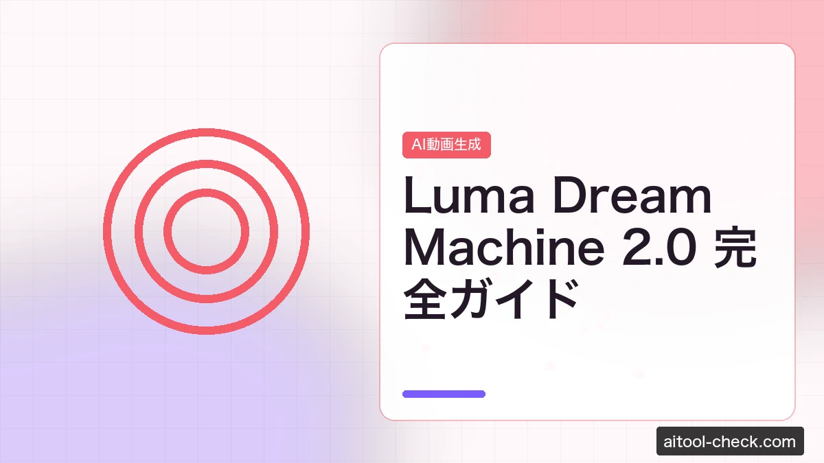 Luma Dream Machine 2.0 完全ガイド｜使い方・料金・Veo 4 / Kling 3.0 との違い