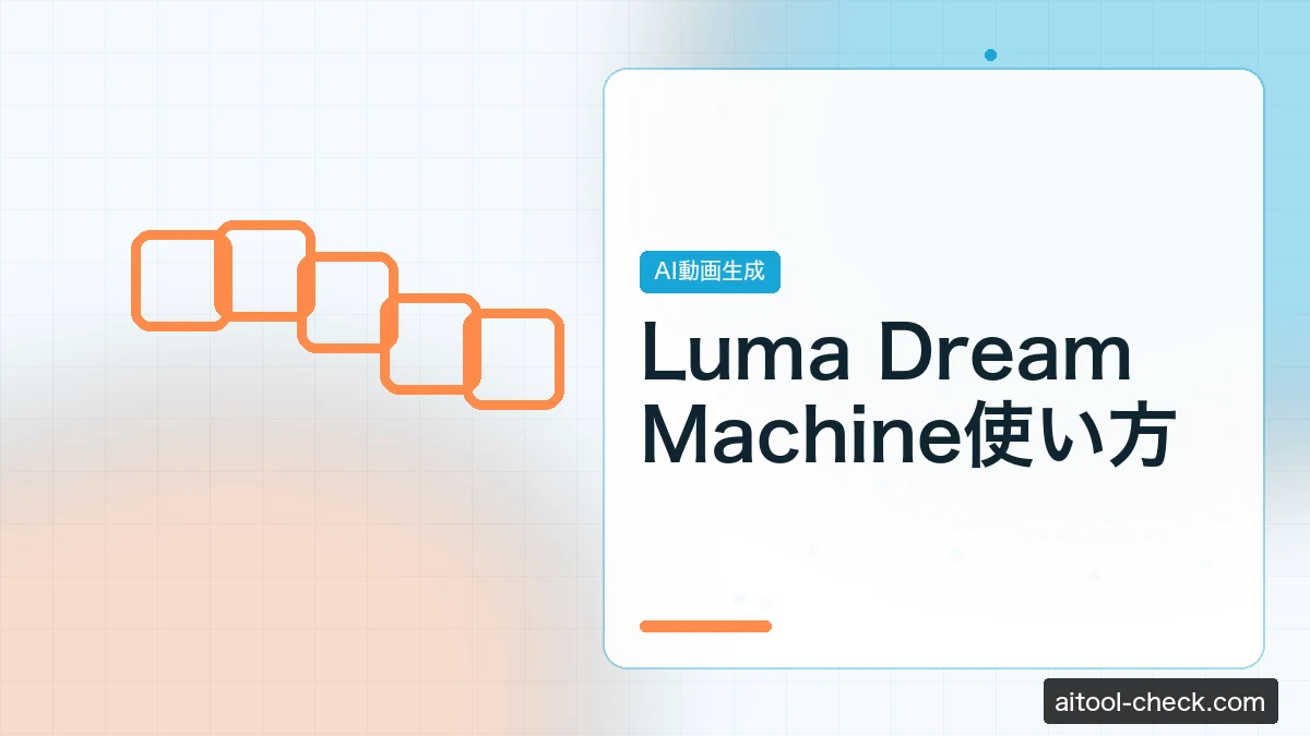 Luma Dream Machine使い方｜料金・Runway/Kling比較