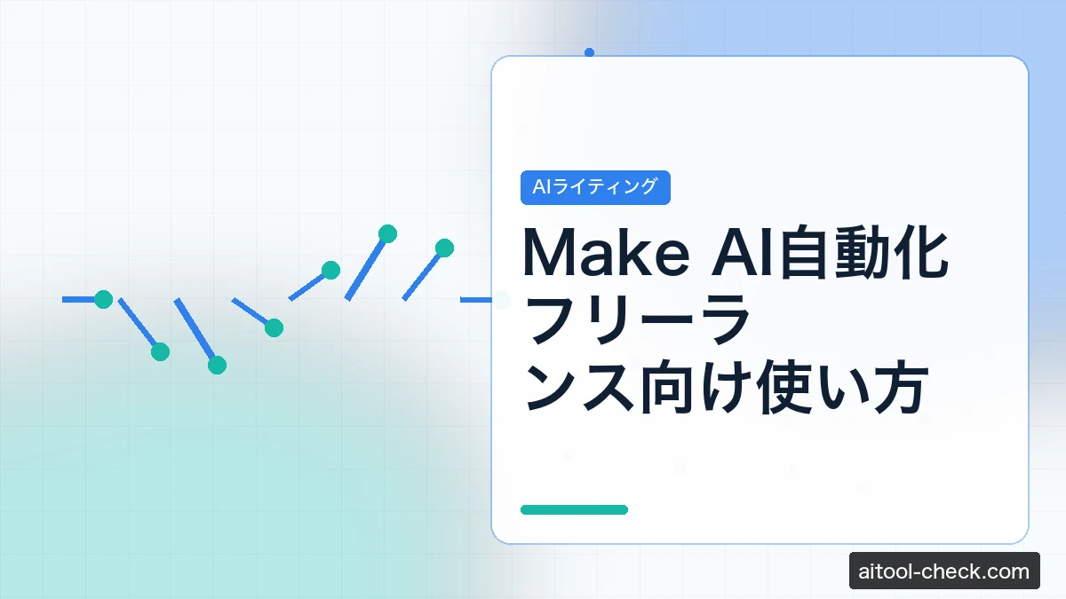Make AI自動化フリーランス向け使い方｜Zapierとの比較も