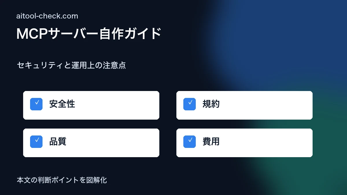 MCPサーバー自作ガイド｜フリーランスがClaude連携で業務を自動化する方法 セキュリティと運用上の注意点 図解