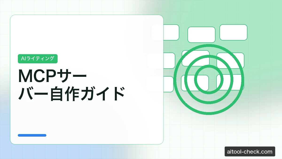MCPサーバー自作ガイド｜フリーランスがClaude連携で業務を自動化する方法