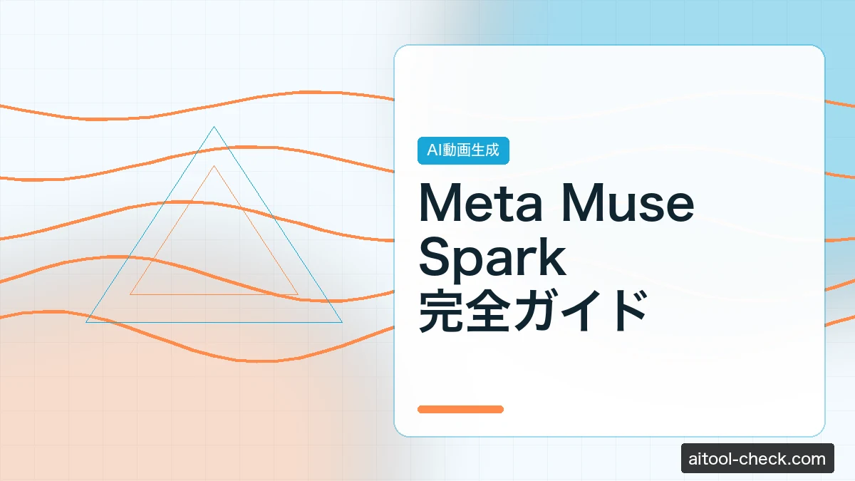 Meta Muse Spark 完全ガイド｜無料で使える画像・動画・テキスト生成AIの使い方【2026年版】
