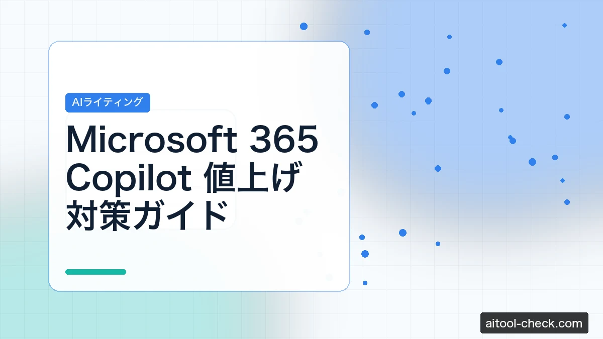 Microsoft 365 Copilot 値上げ対策ガイド｜フリーランス・個人事業主の代替・乗り換え術【2026年版】