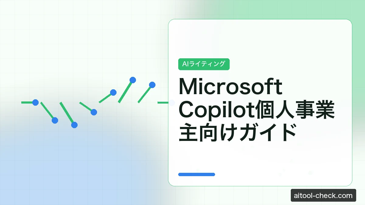 Microsoft Copilot個人事業主向けガイド｜料金・使い方を検証