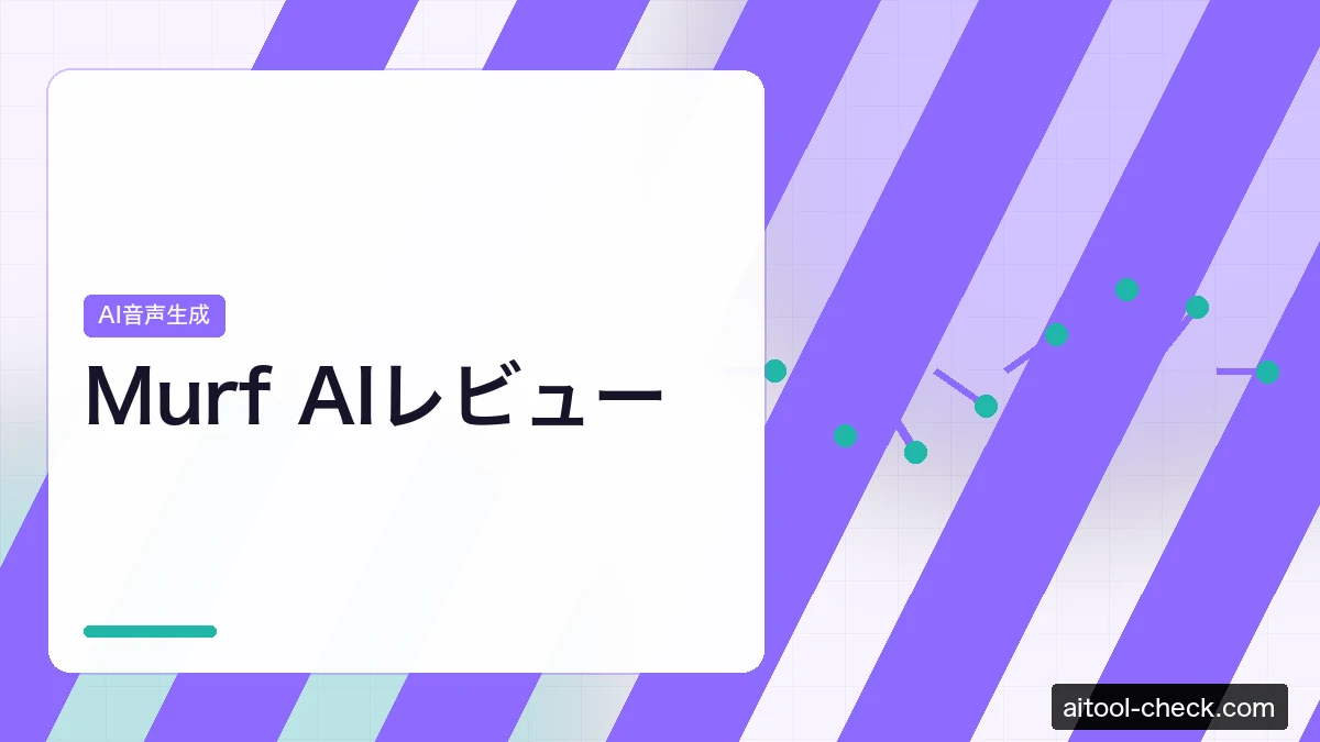 Murf AIレビュー｜プレゼン・e-learning向けAI音声合成ツールをフリーランスが検証