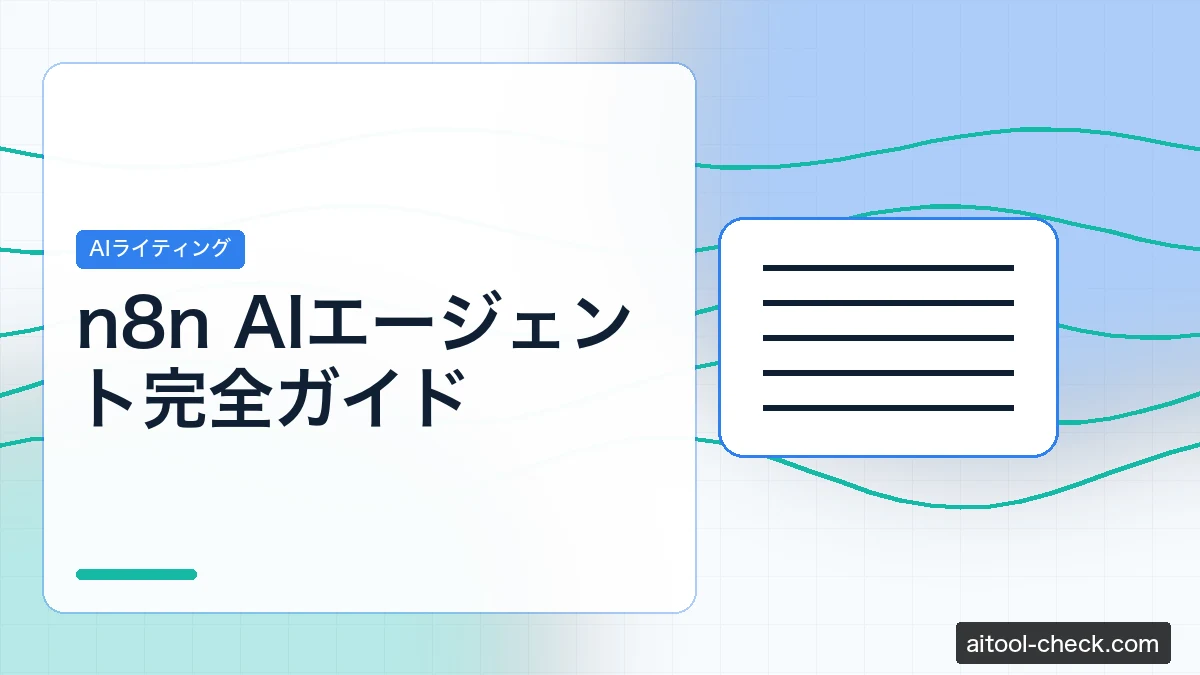 n8n AIエージェント完全ガイド｜フリーランスが0円で始める業務自動化術