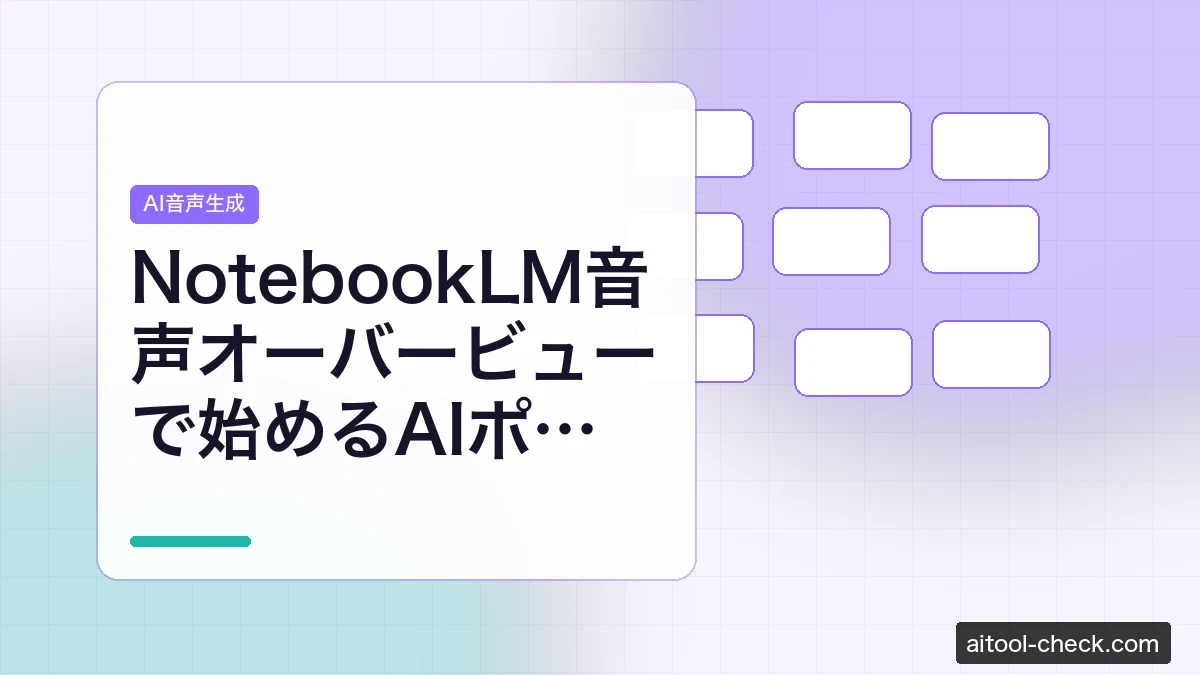 NotebookLM音声オーバービューで始めるAIポッドキャスト副業｜日本語完全対応ガイド