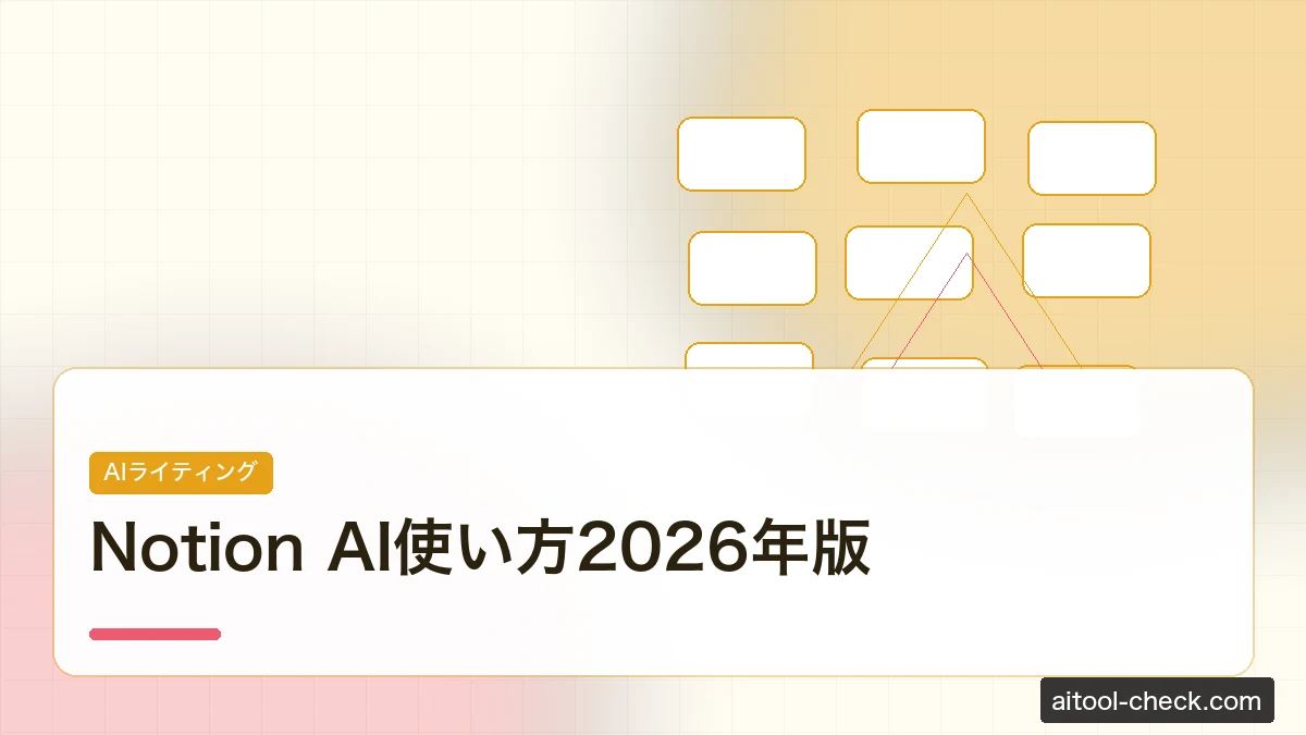 Notion AI使い方2026年版｜個人事業主のAI会議録・プロジェクト自動化