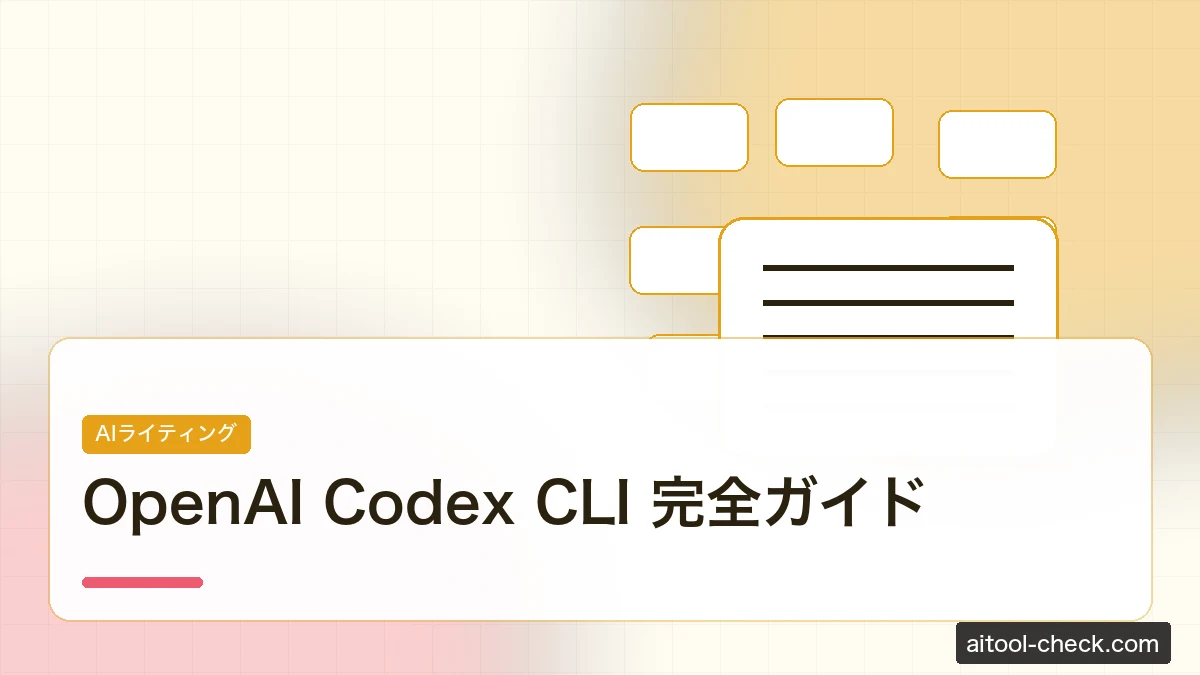 OpenAI Codex CLI 完全ガイド｜フリーランスエンジニアのためのAIコーディング自動化