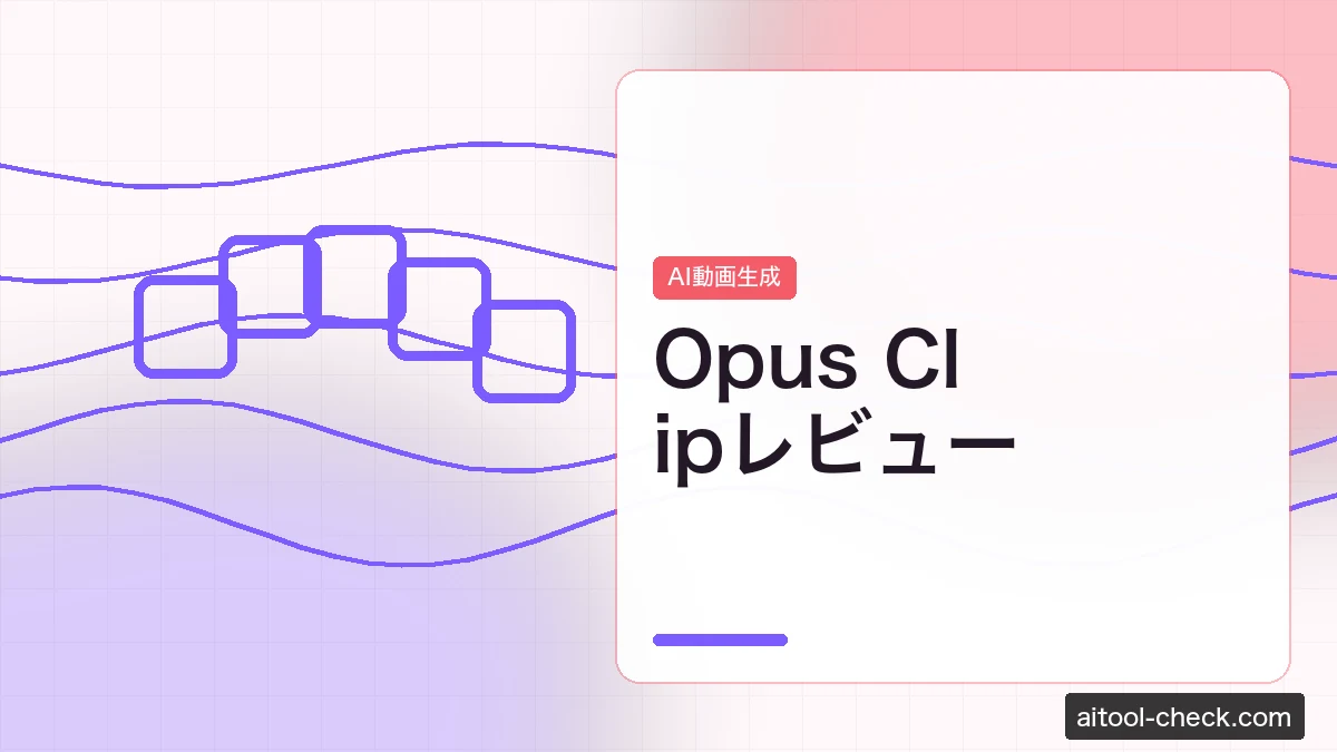 Opus Clipレビュー｜YouTuber向けショート動画自動クリップの使い方・料金