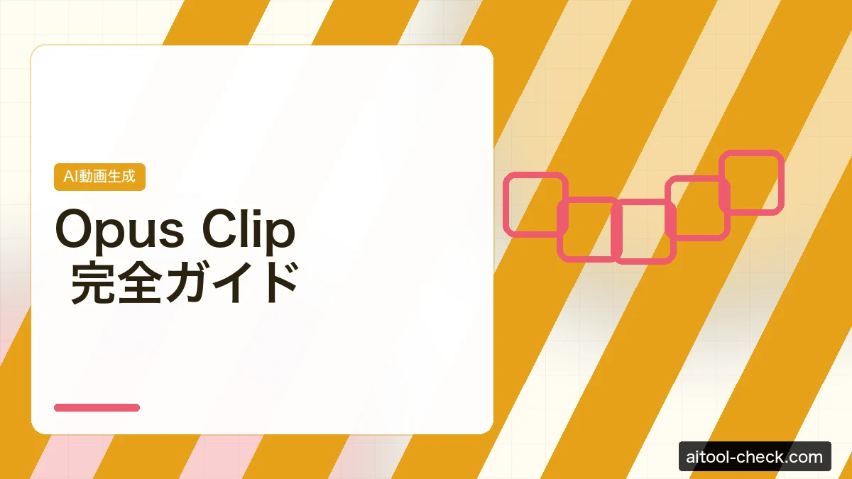 Opus Clip 完全ガイド｜AI動画切り抜きでショート・リールを量産するYouTuber・フリーランス活用法【2026年夏版】