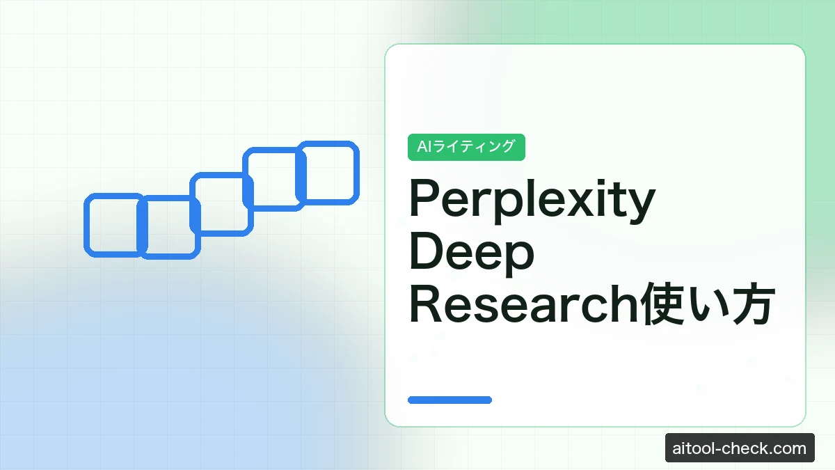 Perplexity Deep Research使い方｜ChatGPT Deep Researchとの違い