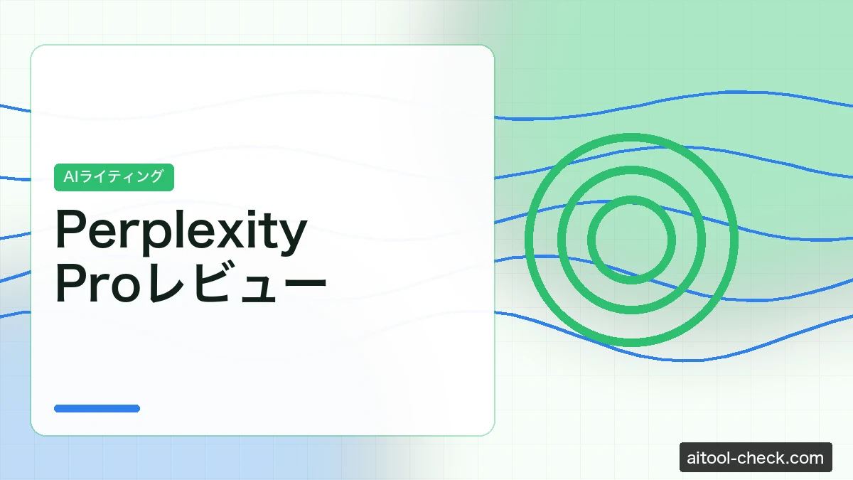 Perplexity Proレビュー｜フリーランスの費用対効果を検証