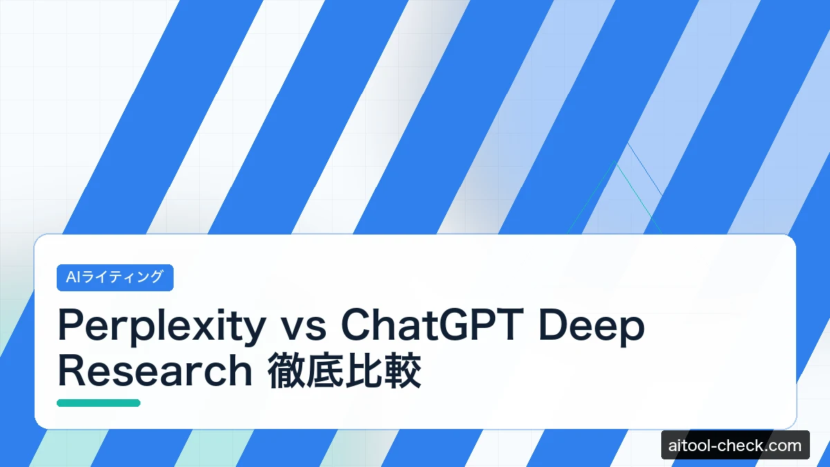 Perplexity vs ChatGPT Deep Research 徹底比較｜フリーランスが選ぶべきは？