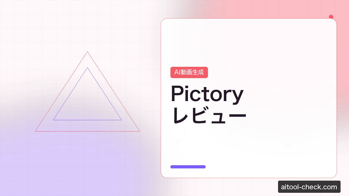Pictoryレビュー｜ブログ記事をAIで自動的に動画変換できるツールをフリーランスが検証
