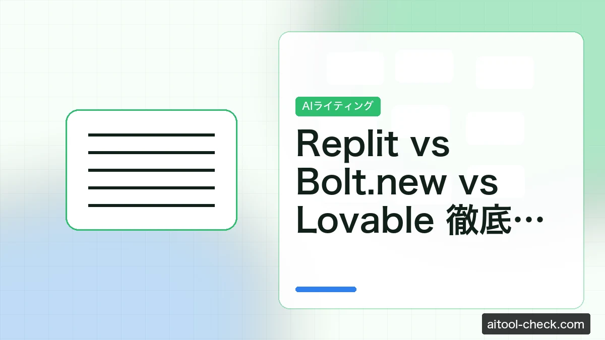 Replit vs Bolt.new vs Lovable 徹底比較｜個人開発・副業フリーランスのノーコード3強【2026年版】