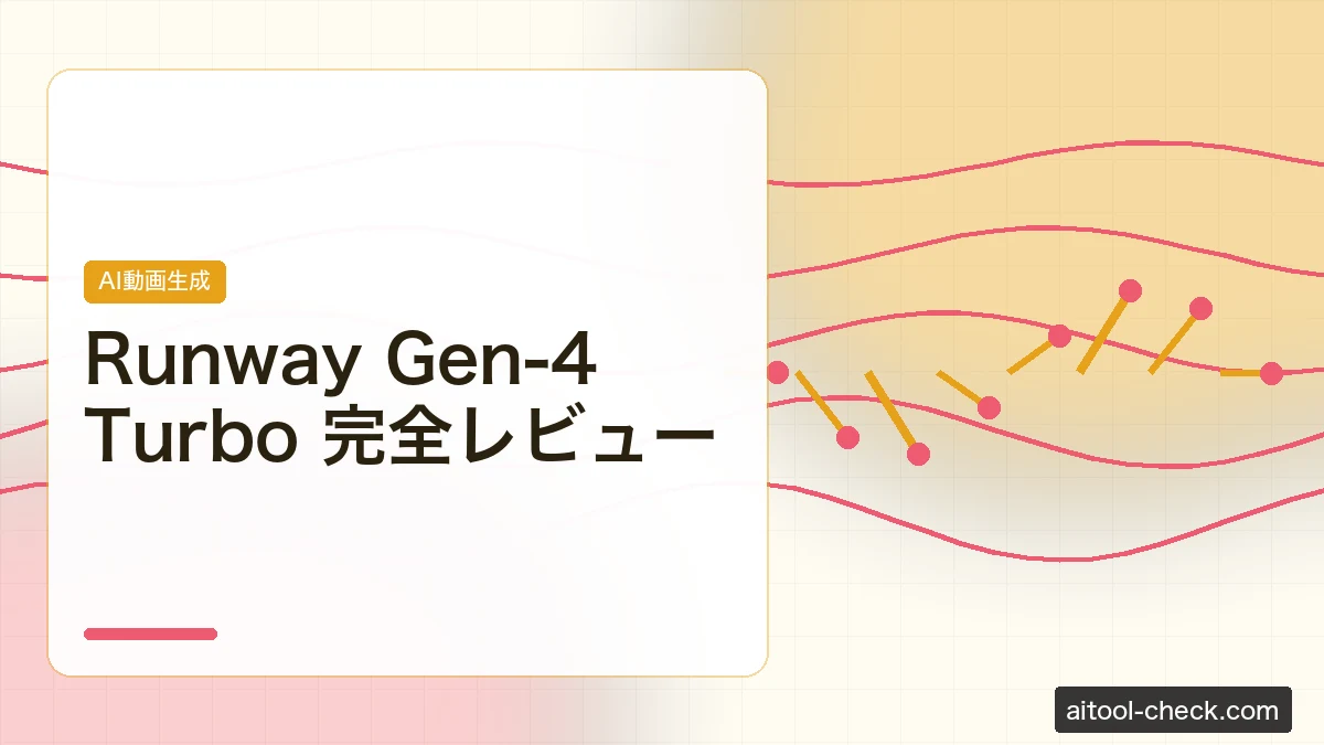 Runway Gen-4 Turbo 完全レビュー｜料金・速度・Gen-4との違い
