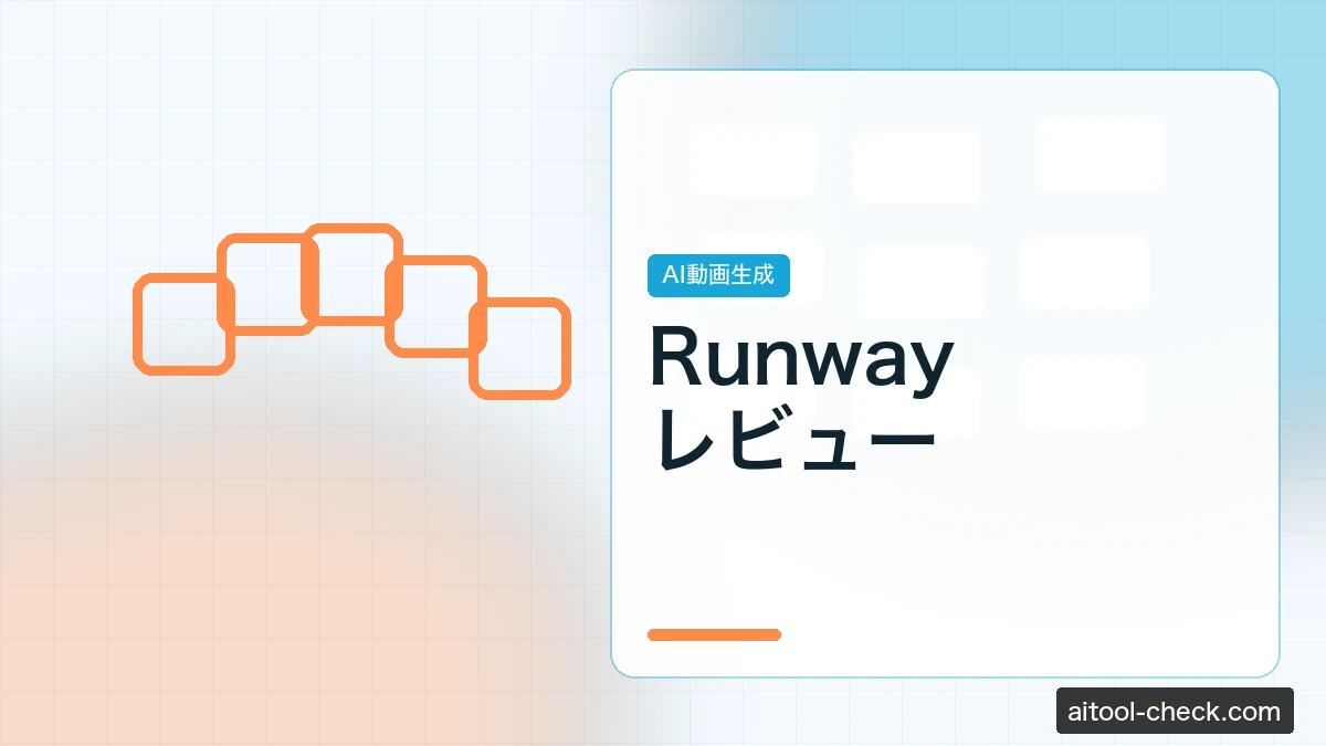 Runwayレビュー｜AI動画生成・編集ツールをクリエイターが検証