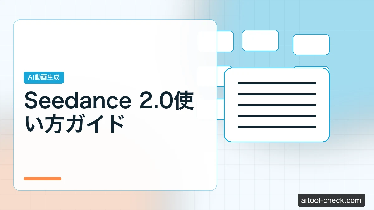 Seedance 2.0使い方ガイド｜ByteDance製AI動画を無料で試す