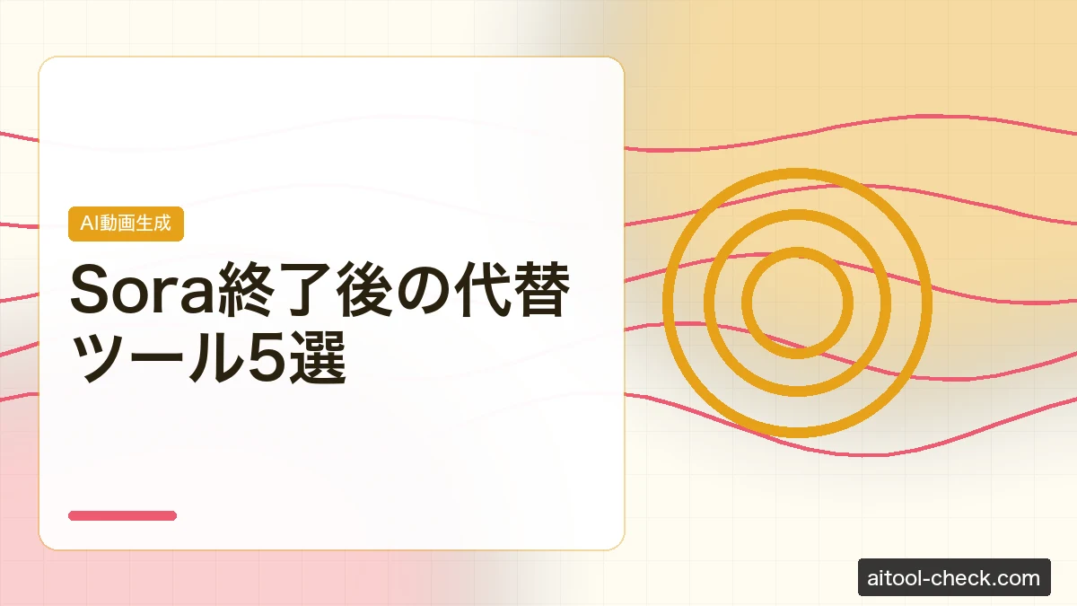Sora終了後の代替ツール5選｜Veo 3.1・Kling 3.0・Runwayを徹底比較