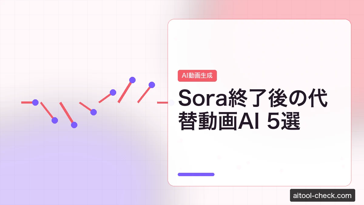 Sora終了後の代替動画AI 5選｜フリーランス目線で徹底比較