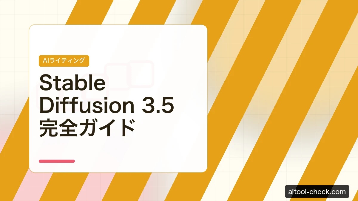 Stable Diffusion 3.5 完全ガイド｜無料ローカル実行・商用利用OKの画像生成AI