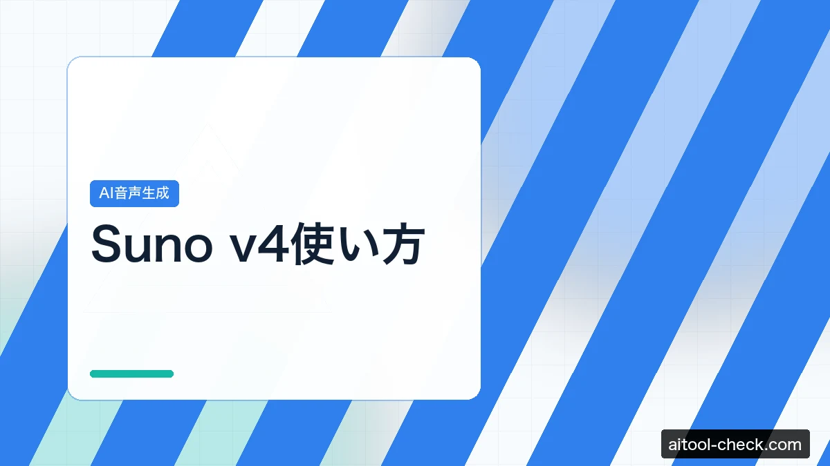 Suno v4使い方｜新機能・料金・日本語対応を徹底解説