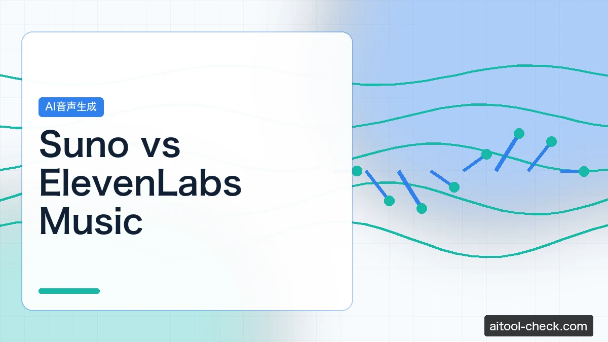 Suno vs ElevenLabs Music｜商用利用できるAI音楽生成ツール比較2026