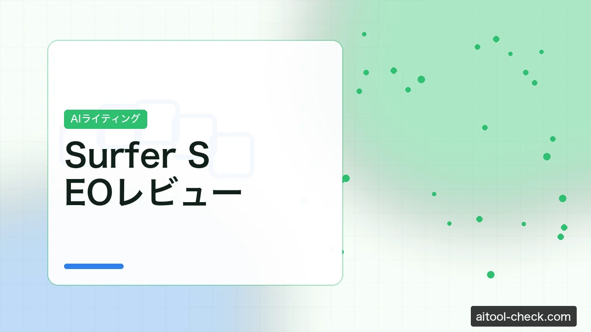 Surfer SEOレビュー｜AIを使ったSEO記事最適化ツールの実力を検証