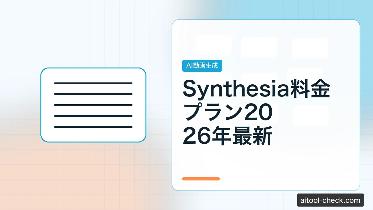 Synthesia料金プラン2026年最新｜日本語対応状況を徹底解説