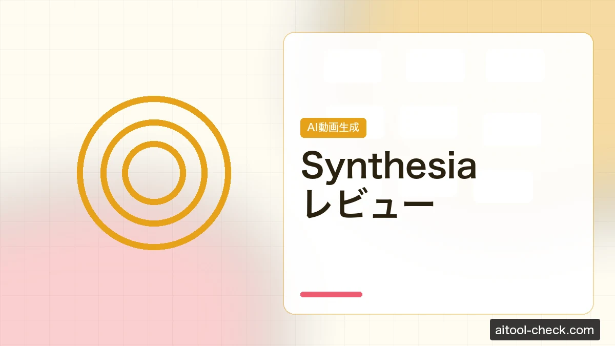 Synthesiaレビュー｜AIアバターで動画を自動生成できるツールの使い勝手は？