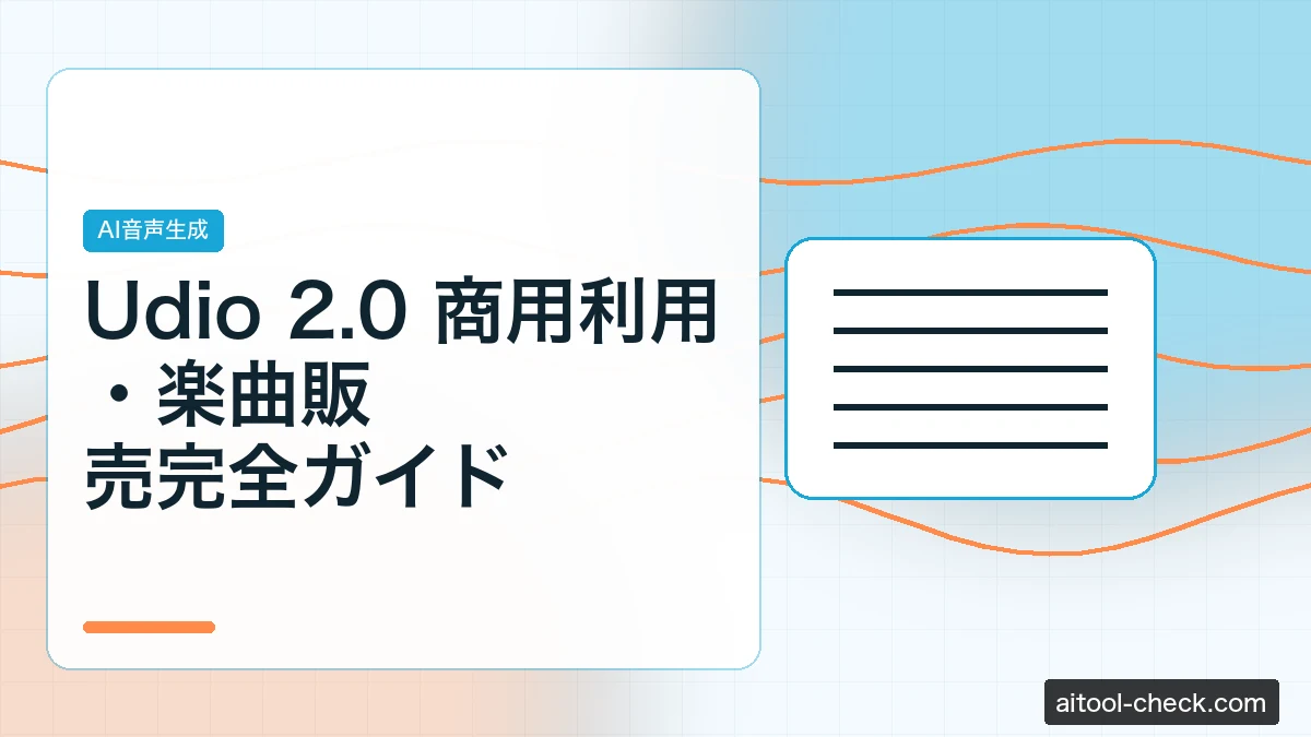 Udio 2.0 商用利用・楽曲販売完全ガイド｜AI音楽副業で収益化する方法
