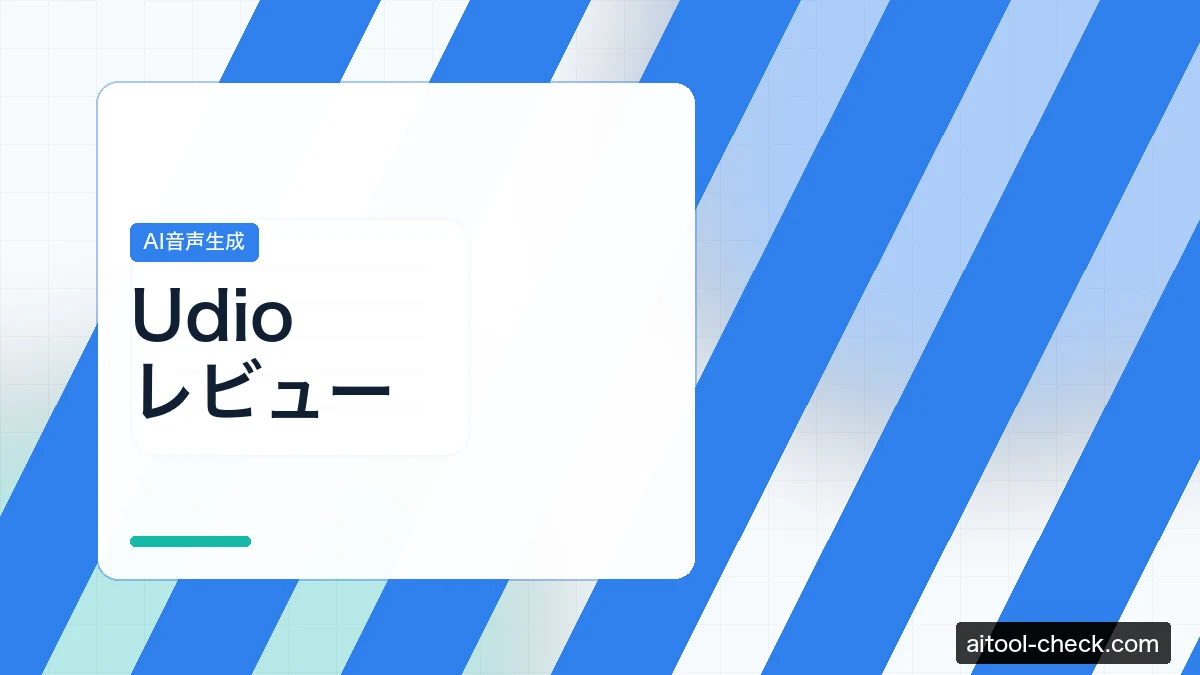 Udioレビュー｜料金・日本語対応・商用利用を検証