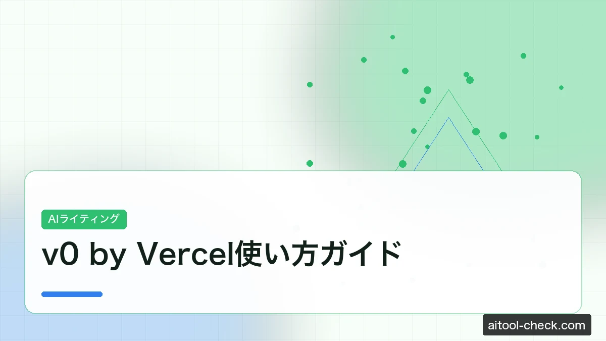 v0 by Vercel使い方ガイド｜AIでUI・コード自動生成する方法