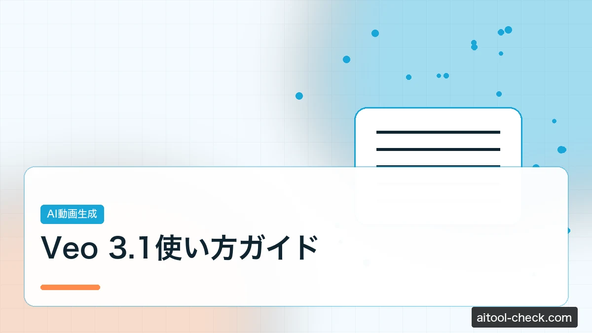 Veo 3.1使い方ガイド｜Google最新AI動画生成ツールを日本語で徹底解説