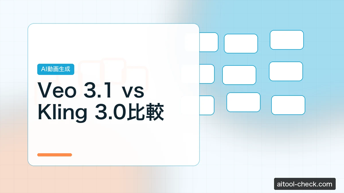 Veo 3.1 vs Kling 3.0比較｜AI動画生成モデル2強を徹底比較