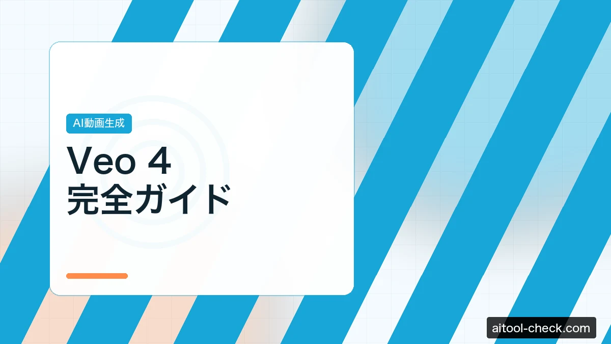 Veo 4完全ガイド｜使い方・料金・Sora/Kling比較
