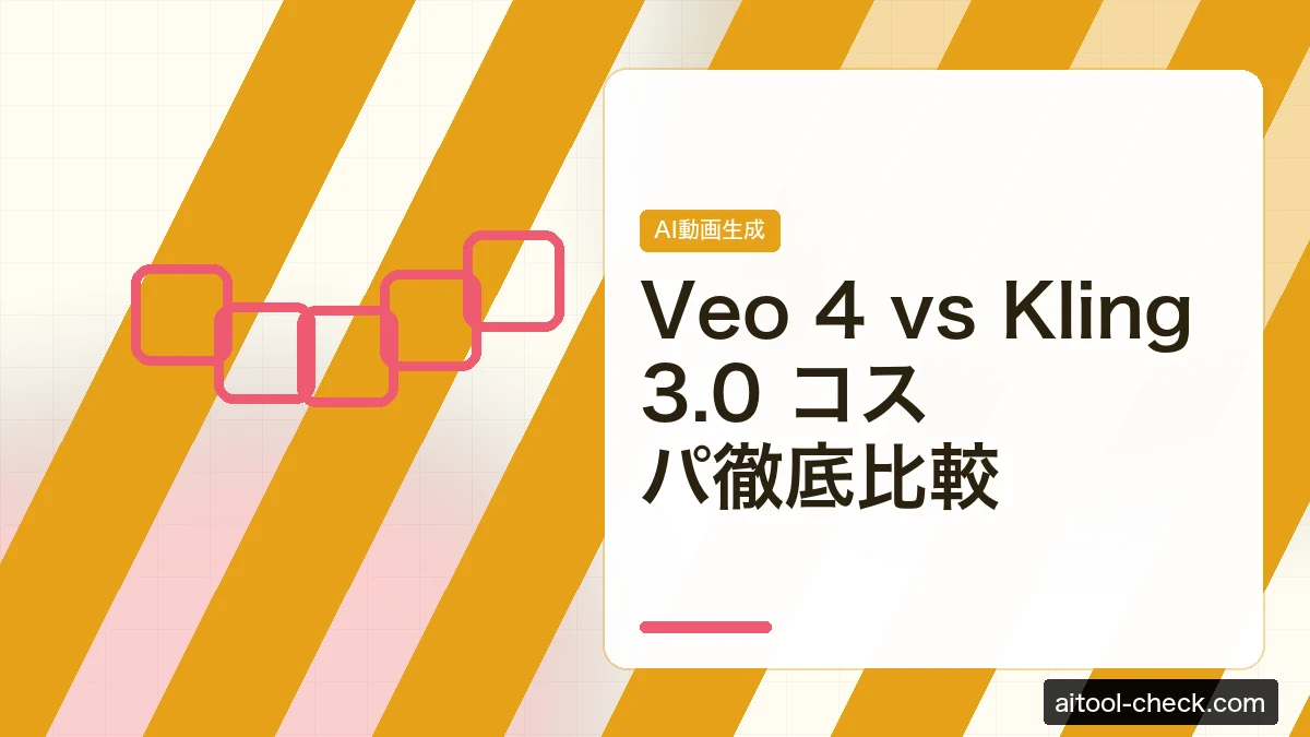 Veo 4 vs Kling 3.0 コスパ徹底比較｜動画生成フリーランスが選ぶべきはどっち？