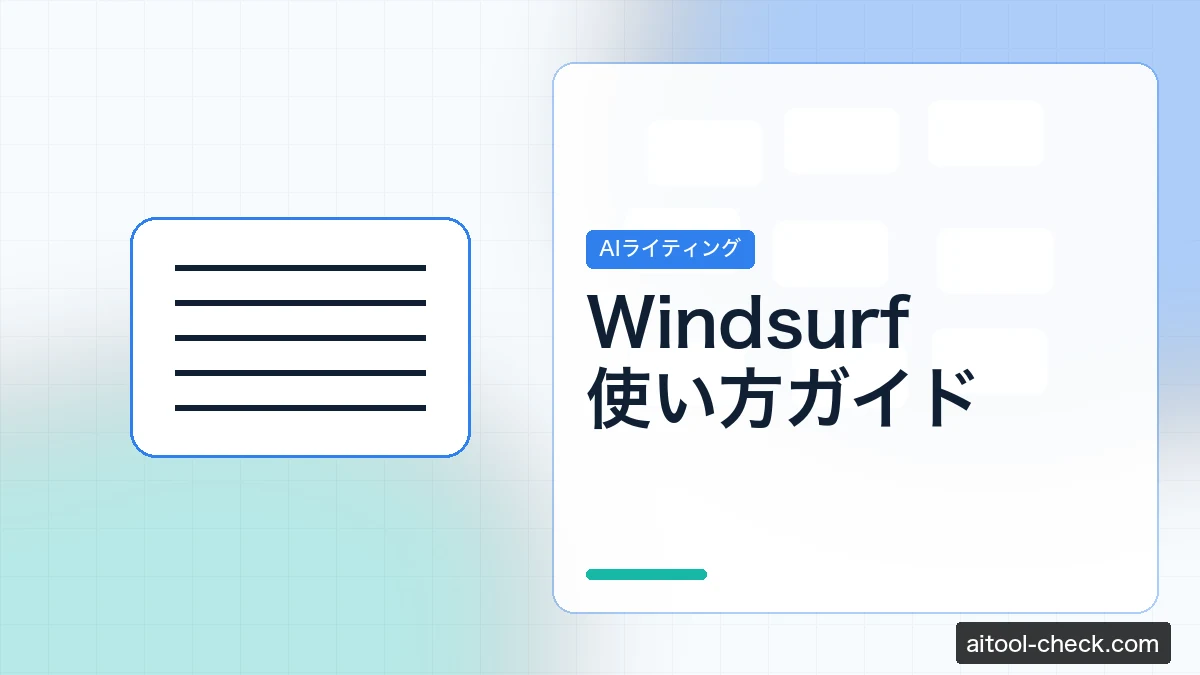 Windsurf使い方ガイド｜料金・日本語対応を徹底解説