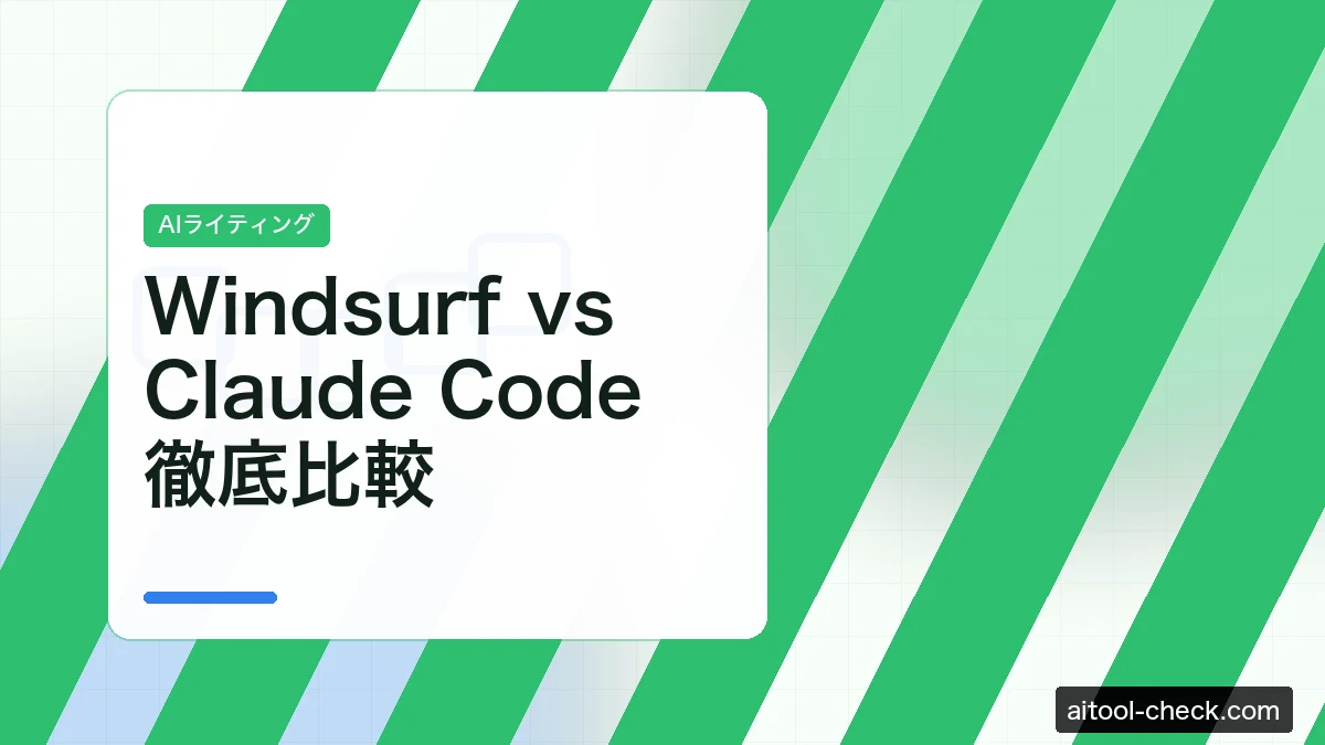 Windsurf vs Claude Code 徹底比較｜料金・従量課金コストで選ぶAIエージェント【2026年版】