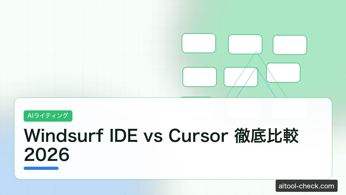 Windsurf IDE vs Cursor 徹底比較 2026｜フリーランスエンジニアはどちらを選ぶべきか