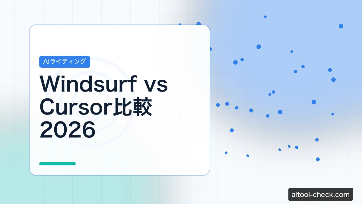 Windsurf vs Cursor比較2026｜料金・速度・エージェント機能