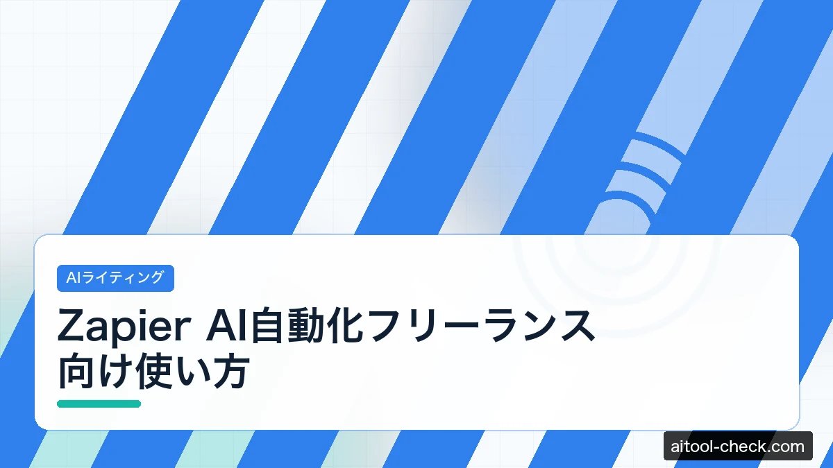 Zapier AI自動化フリーランス向け使い方｜Makeとの比較